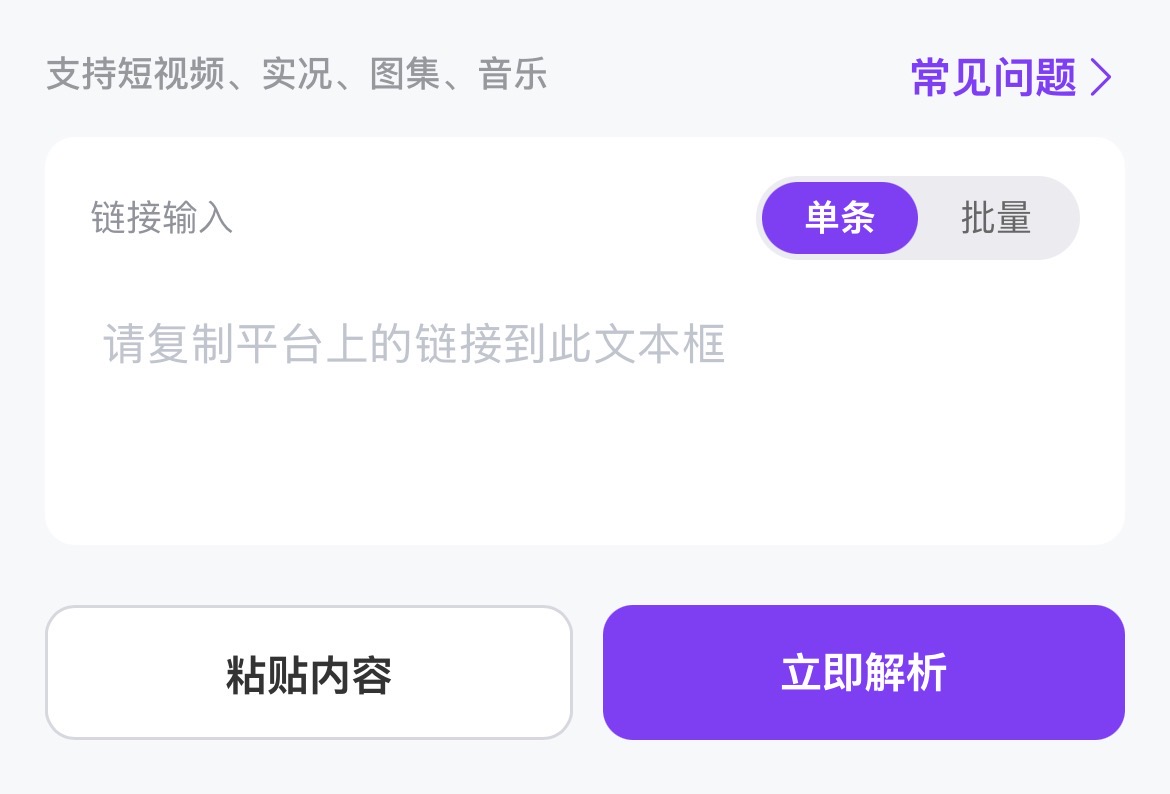 聚合一键去水印小程序粘贴链接解析界面